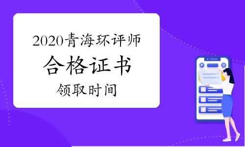 【2020年青海環(huán)境影響評(píng)價(jià)工程師合格證書(shū)領(lǐng)取時(shí)間】- 環(huán)球網(wǎng)校