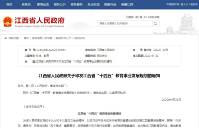 重磅!《江西省&ldquo;十四五&rdquo;教育事業發展規劃》印發