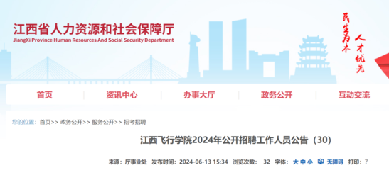 2024年江西飛行學(xué)院公開(kāi)招聘工作人員公告(6月27日截止報(bào)名)