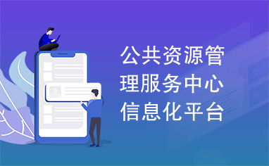 公共資源管理服務(wù)中心信息化平臺(tái)