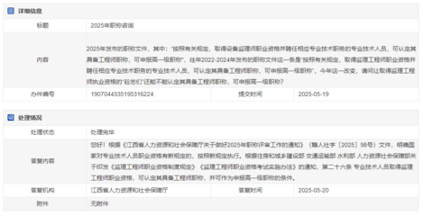 江西省人社廳回復(fù):專(zhuān)業(yè)技術(shù)人員取得監(jiān)理工程師職業(yè)資格,可認(rèn)定其具備工程師職稱(chēng)